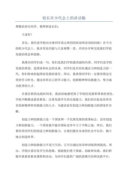 校长在少代会上的讲话稿