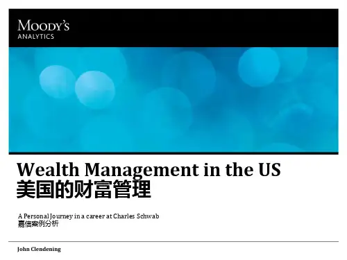 美国的财富管理——嘉信案例分析