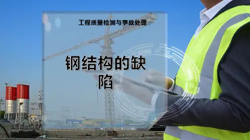 钢结构的缺陷