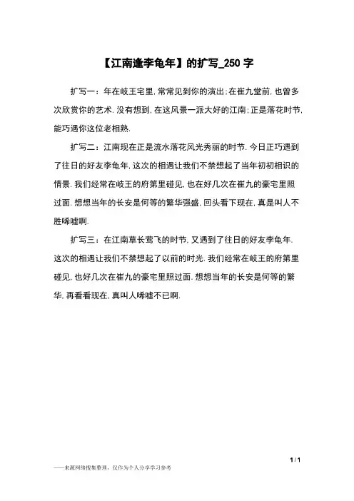 【江南逢李龟年】的扩写_250字续写改写