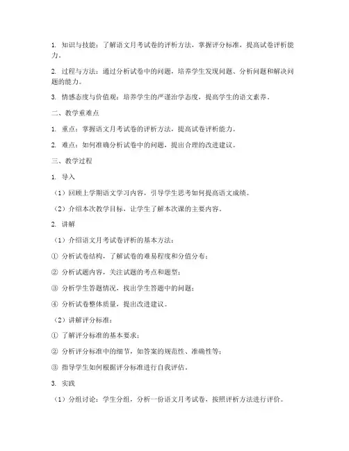 语文月考试卷评析教学设计
