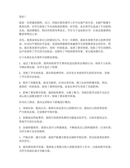 教师收学生钱的检讨书