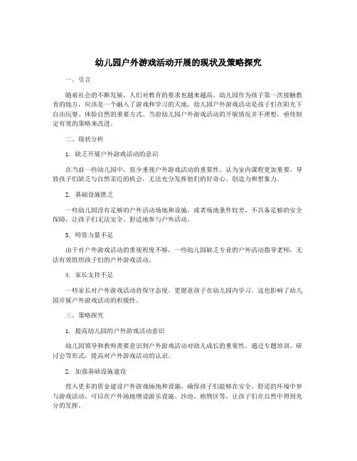幼儿园户外游戏活动开展的现状及策略探究