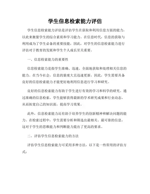 学生信息检索能力评估