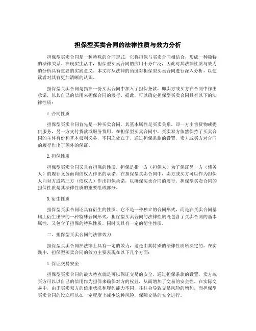 担保型买卖合同的法律性质与效力分析