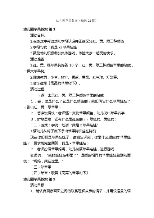 幼儿园苹果教案（精选22篇）