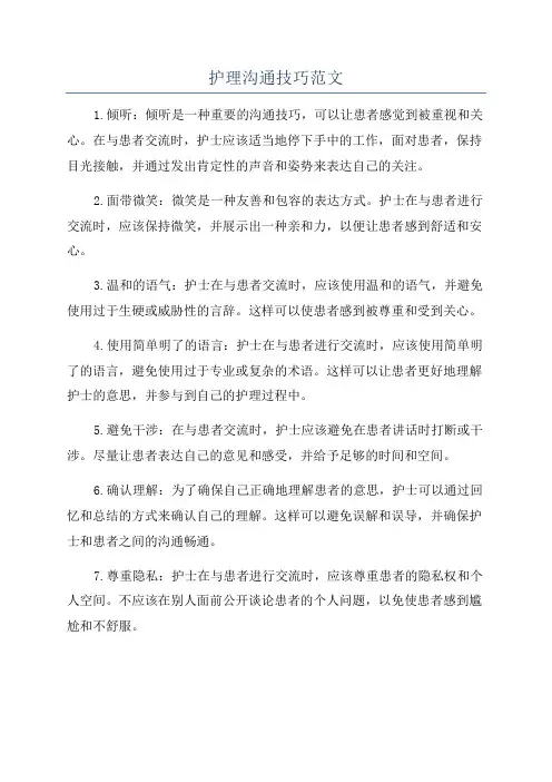护理沟通技巧范文