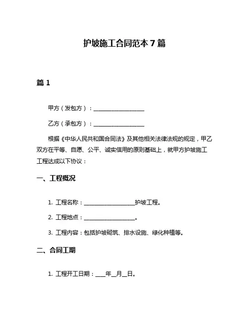 护坡施工合同范本7篇