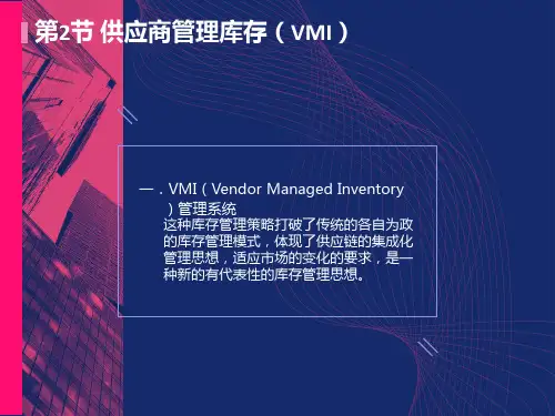 供应商管理库存(VMI)