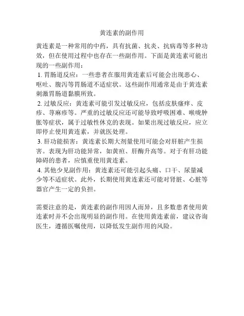 黄连素的副作用