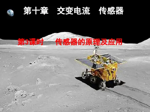 高三物理总复习配套交变电流传感器时课件