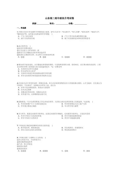 山东高二高中政治月考试卷带答案解析
