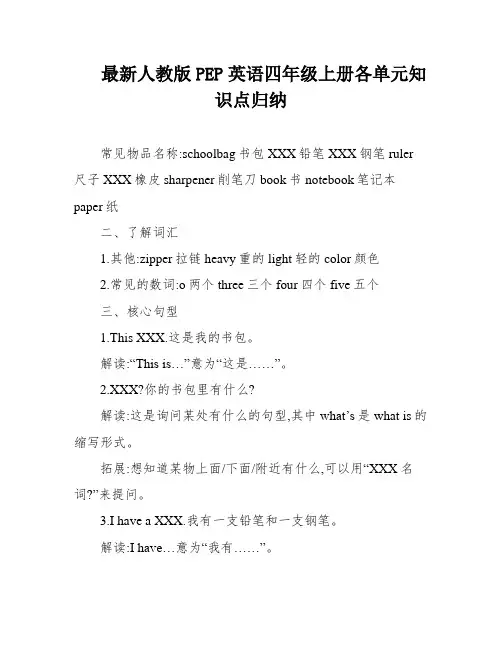 最新人教版PEP英语四年级上册各单元知识点归纳