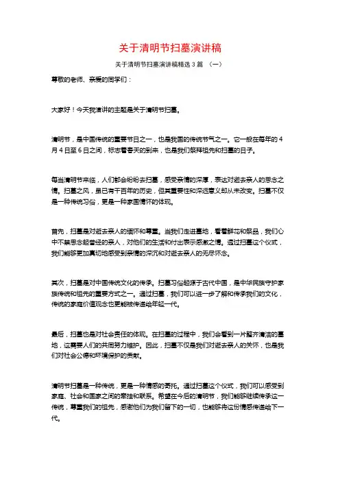 关于清明节扫墓演讲稿3篇