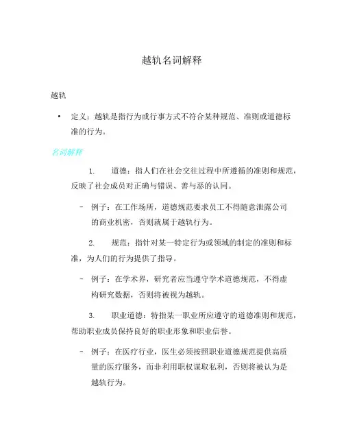 越轨名词解释
