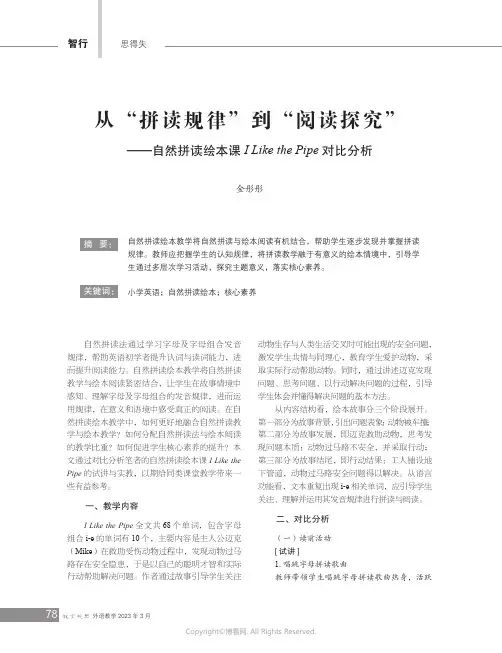 从“拼读规律”到“阅读探究”——自然拼读绘本课I_Like_the_Pipe_对比分析