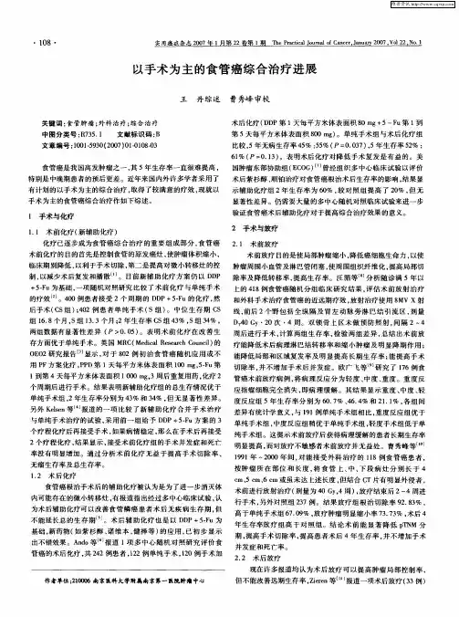 以手术为主的食管癌综合治疗进展