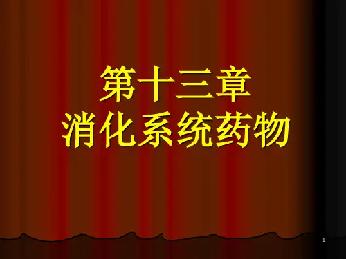 《消化系统药物》演示PPT