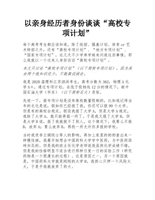 以亲身经历者身份谈谈“高校专项计划” 