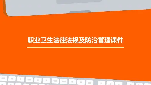 职业卫生法律法规及防治管理课件