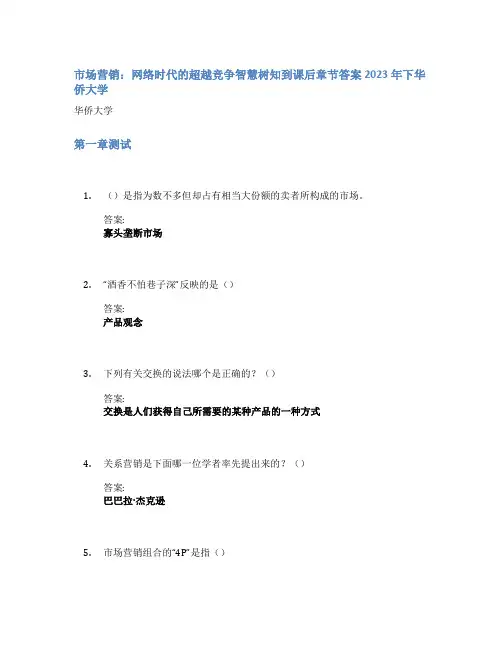 市场营销：网络时代的超越竞争智慧树知到课后章节答案2023年下华侨大学