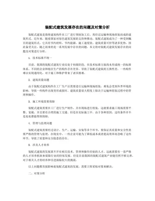 装配式建筑发展存在的问题及对策分析