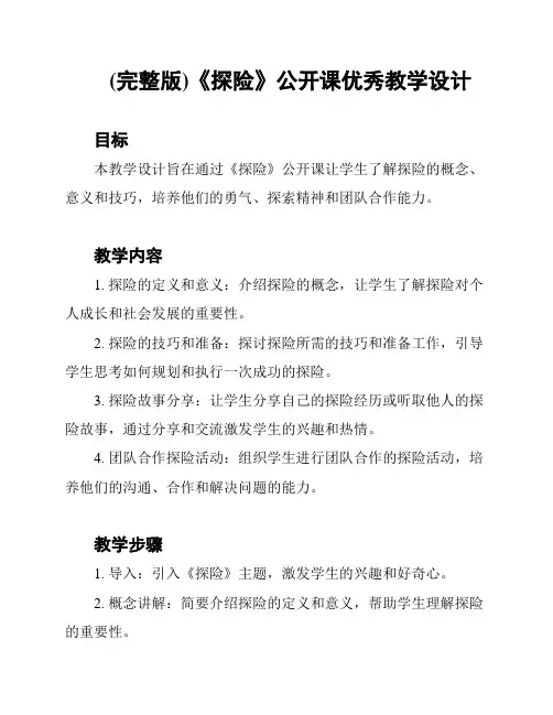 (完整版)《探险》公开课优秀教学设计