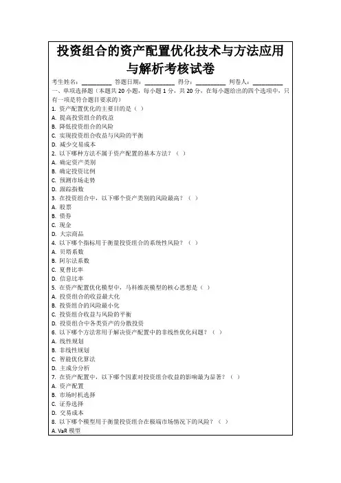 投资组合的资产配置优化技术与方法应用与解析考核试卷
