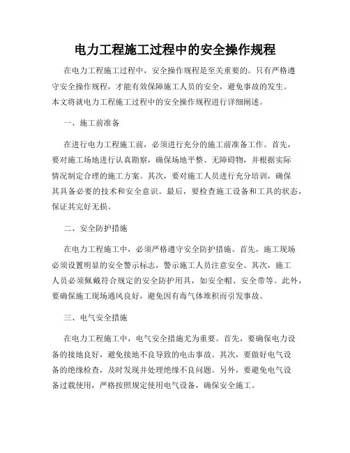 电力工程施工过程中的安全操作规程