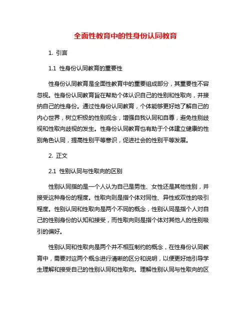 全面性教育中的性身份认同教育