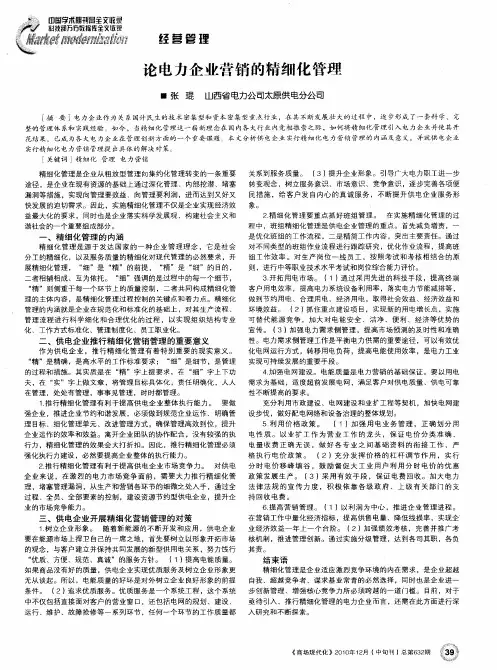 论电力企业营销的精细化管理
