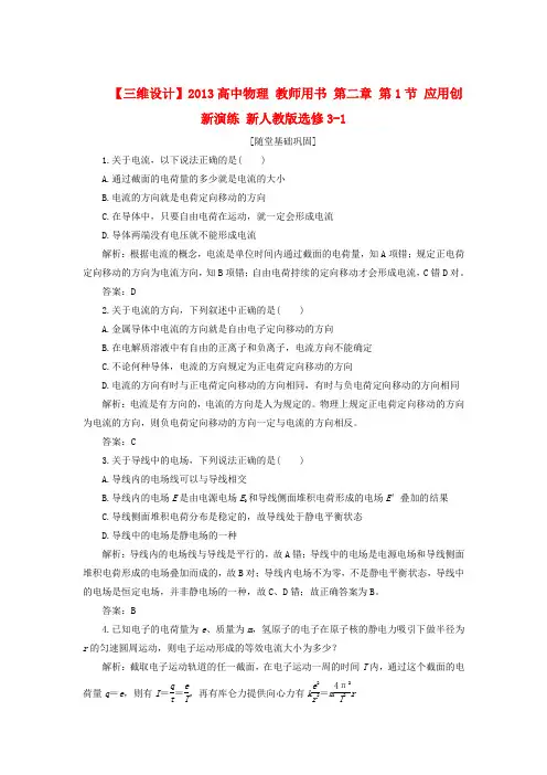 【三维设计】高中物理 教师用书 第二章 第1节 应用创新演练 新人教版选修3-1