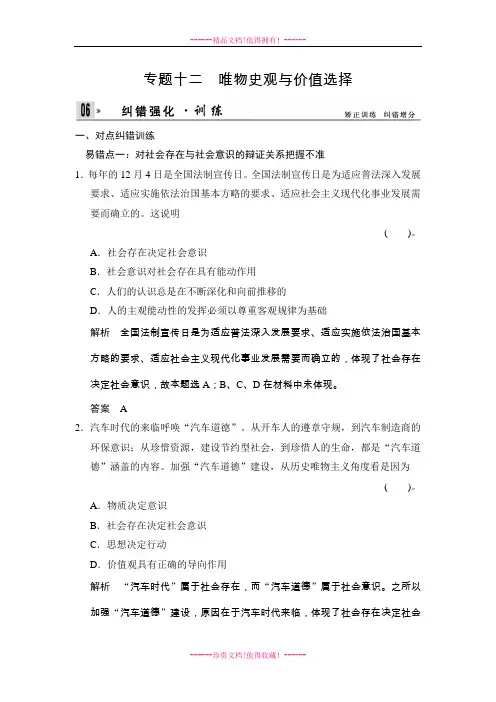 (高分秘籍)政治高考二轮纠错强化训练12 唯物史观与价值选择 Word含解析