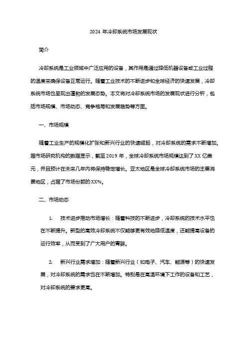 2024年冷却系统市场发展现状