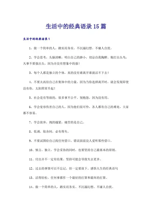 生活中的经典语录15篇