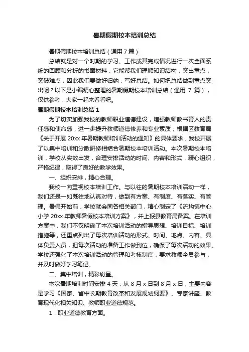 暑期假期校本培训总结（通用7篇）