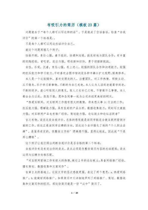有吸引力的简历(模板23篇)