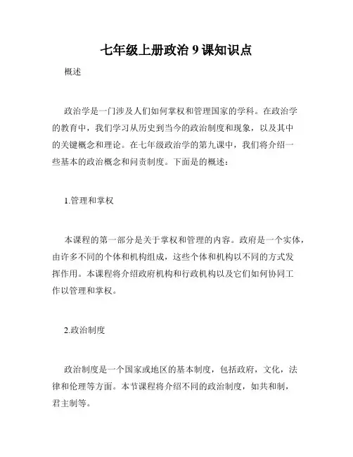 七年级上册政治9课知识点
