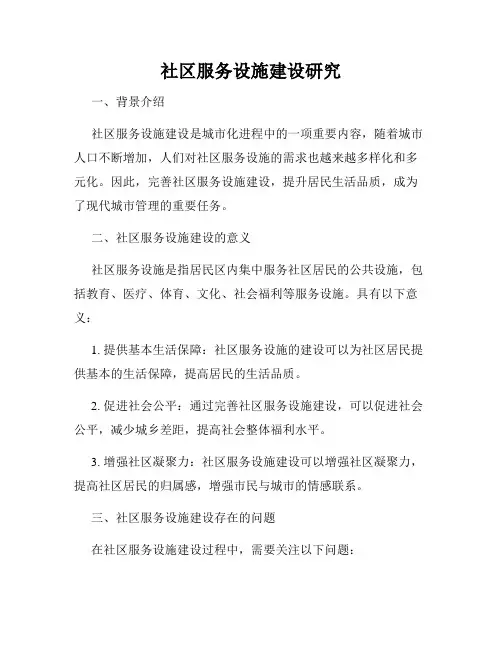 社区服务设施建设研究