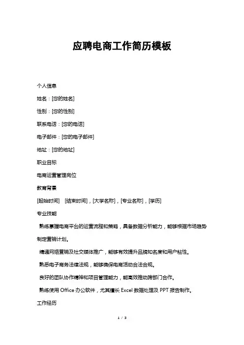 应聘电商工作简历模板
