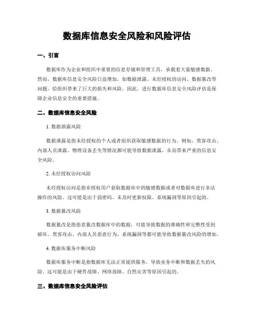 数据库信息安全风险和风险评估