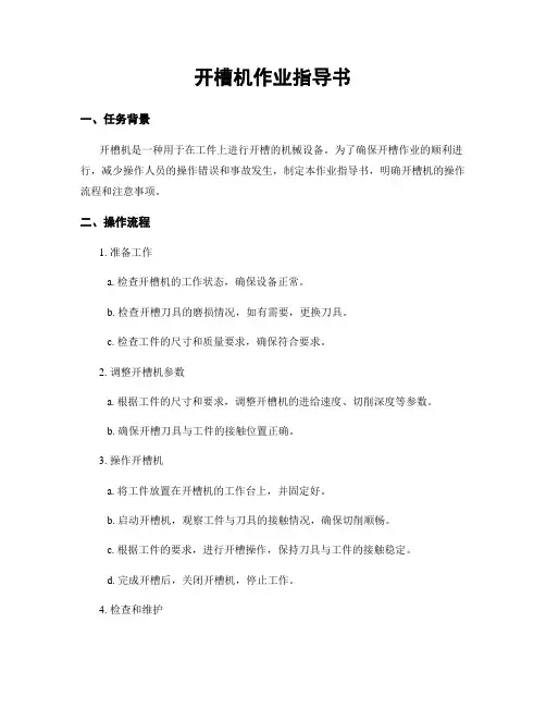 开槽机作业指导书