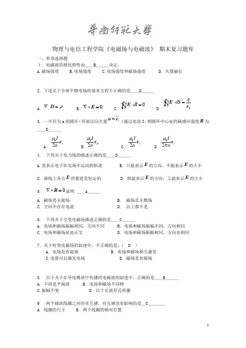 电磁场与电磁波期末复习题库