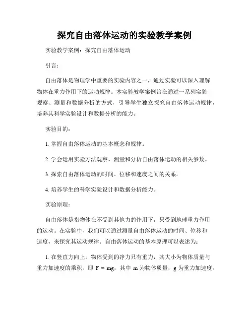 探究自由落体运动的实验教学案例