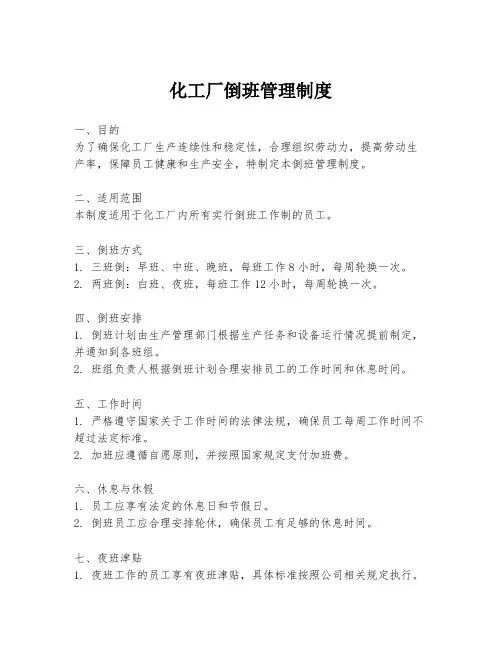 化工厂倒班管理制度