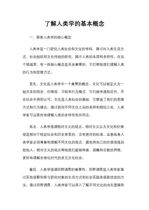 了解人类学的基本概念