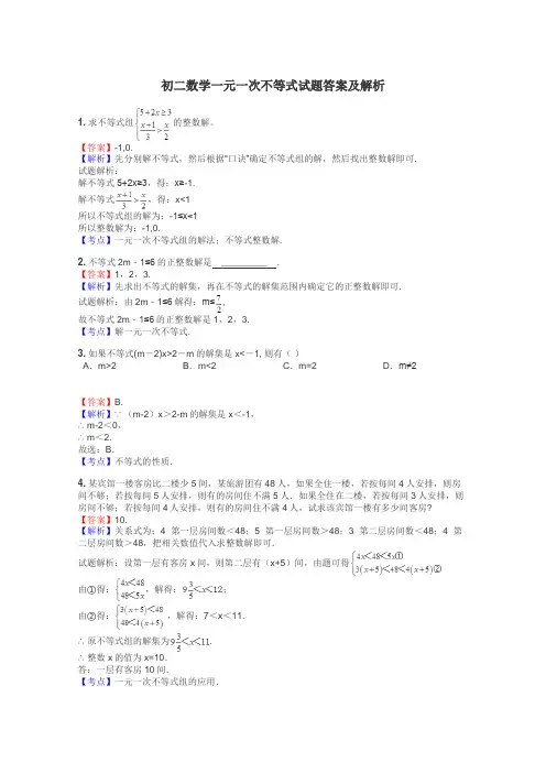 初二数学一元一次不等式试题答案及解析
