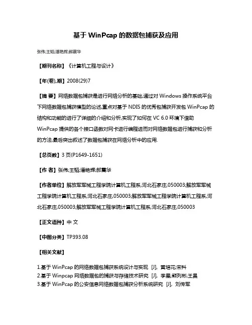 基于WinPcap的数据包捕获及应用