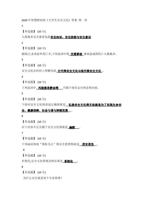 2020年智慧树知到《大学生安全文化》答案全