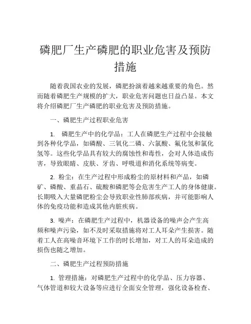 磷肥厂生产磷肥的职业危害及预防措施